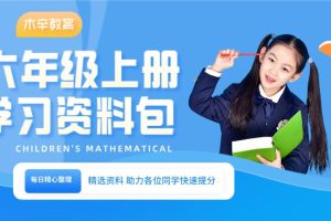 小学六年级（上册）语数教辅资料汇总整理资源包
