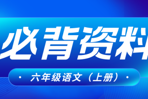 六年级上册语文期末复习资料（期末考试）【重点必背资料】合集下载