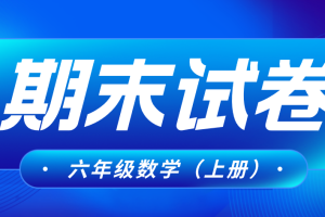 六年级上册【人教版数学】期末复习资料（期末考试）【期末试卷】合集下载