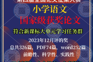 第四届全国统编小学语文论文评比获奖论文🏆最新2023年12月评出！符合新课标学习任务群大单元等主题