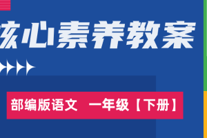 部编语文小学一年级（下册）1-8单元核心素养教案/教学设计word（表格版）