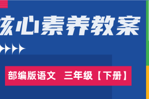 部编语文小学三年级（下册）1-8单元核心素养教案/教学设计word（表格版）