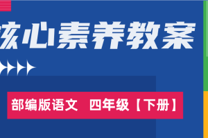部编语文小学四年级（下册）1-8单元核心素养教案/教学设计word（表格版）
