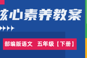 部编语文小学五年级（下册）1-8单元核心素养教案/教学设计word（表格版）