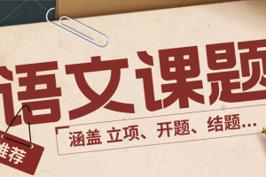 目前整理的最全面的中小学语文教学课题资源（涵盖课题的立项，开题，中期，结题报告，教学设计，论文等）