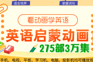 磨耳朵必备：275部3万多集原版英语分级动画，每天30分钟磨耳朵，练口语，风靡160多个国家！（双语字幕+视频）