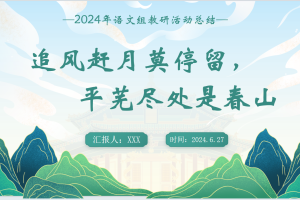 语文组教研活动工作总结《追风赶月莫停留，平芜尽处是春山》PPT+配套文稿