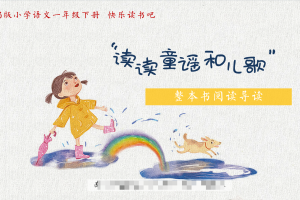 快乐读书吧·整本书阅读课堂 | 一年级语文下册《读读童谣和儿歌》导读课