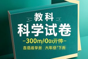 科学教科版6年级下册【单元测试卷+期中+期末】