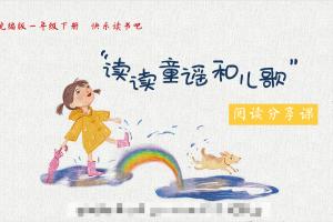 快乐读书吧·整本书阅读课堂 | 一年级语文下册《读读童谣和儿歌》阅读分享交流课