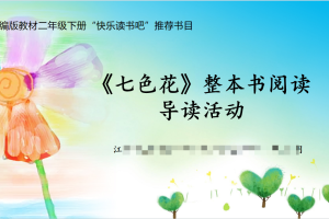快乐读书吧·整本书阅读课堂 | 二年级语文下册《七色花》导读课