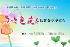 快乐读书吧·整本书阅读课堂 | 二年级语文下册《七色花》阅读分享交流课